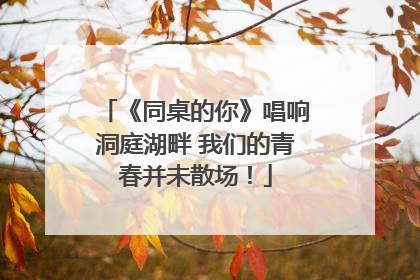 《同桌的你》唱响洞庭湖畔 我们的青春并未散场！