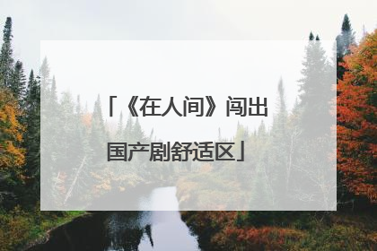 《在人间》闯出国产剧舒适区