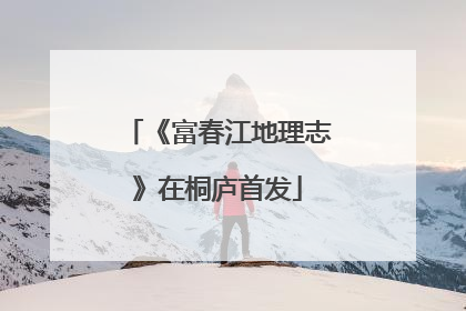 《富春江地理志》在桐庐首发