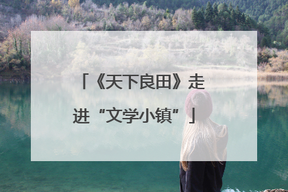 《天下良田》走进“文学小镇”