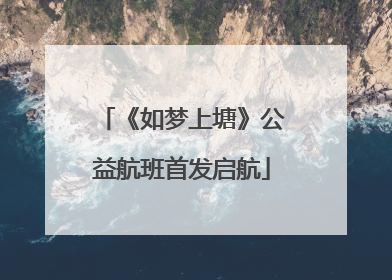 《如梦上塘》公益航班首发启航