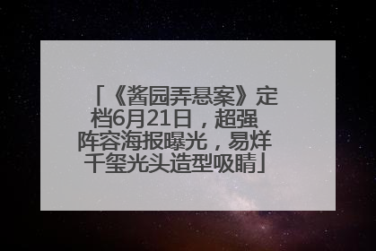 《酱园弄悬案》定档6月21日，超强阵容海报曝光，易烊千玺光头造型吸睛
