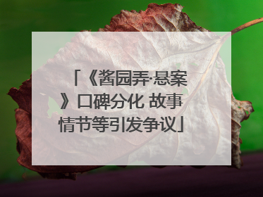 《酱园弄·悬案》口碑分化 故事情节等引发争议