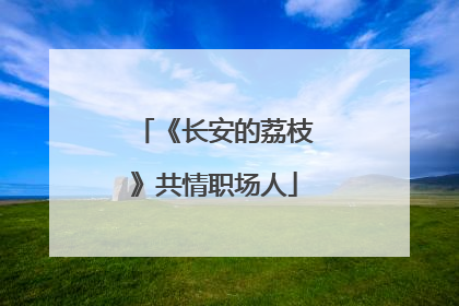 《长安的荔枝》共情职场人