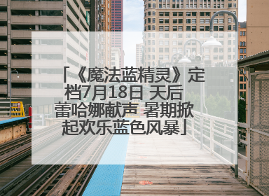 《魔法蓝精灵》定档7月18日 天后蕾哈娜献声 暑期掀起欢乐蓝色风暴