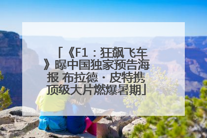《F1：狂飙飞车》曝中国独家预告海报 布拉德・皮特携顶级大片燃爆暑期