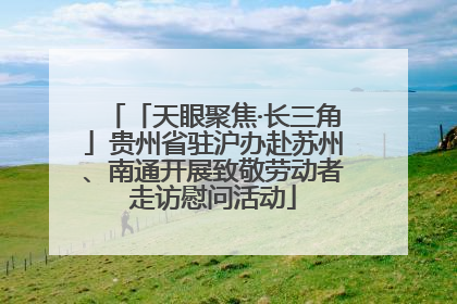 「天眼聚焦·长三角」贵州省驻沪办赴苏州、南通开展致敬劳动者走访慰问活动