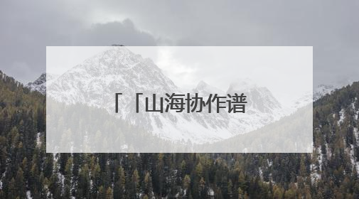 「山海协作谱“新”篇」建在帕米尔高原上的“国医馆”