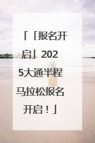 「报名开启」2025大通半程马拉松报名开启！