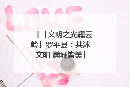 「文明之光耀云岭」罗平县：共沐文明 满城皆美