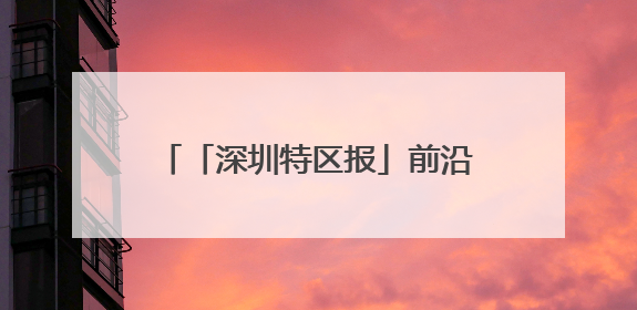 「深圳特区报」前沿科技正以多元形态融入文化领域 机器人数字人齐创文化新体验