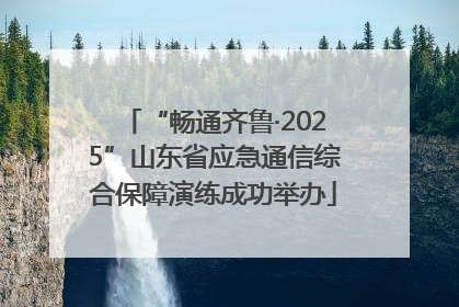 “畅通齐鲁·2025”山东省应急通信综合保障演练成功举办