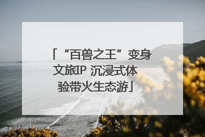 “百兽之王”变身文旅IP 沉浸式体验带火生态游