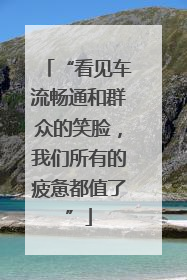 “看见车流畅通和群众的笑脸，我们所有的疲惫都值了”
