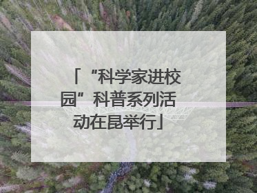 “科学家进校园”科普系列活动在昆举行