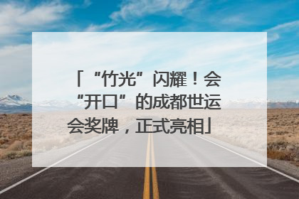 “竹光”闪耀！会“开口”的成都世运会奖牌，正式亮相