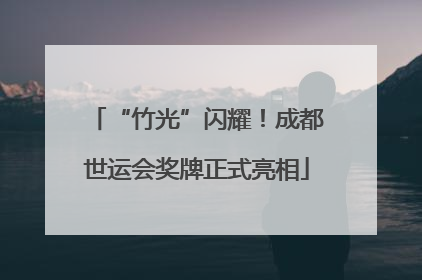 “竹光”闪耀！成都世运会奖牌正式亮相