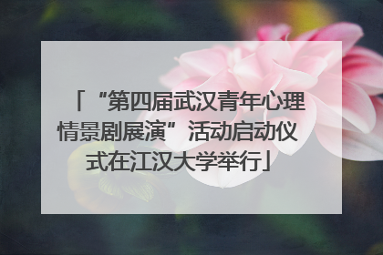“第四届武汉青年心理情景剧展演”活动启动仪式在江汉大学举行