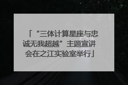 “三体计算星座与忠诚无我超越”主题宣讲会在之江实验室举行