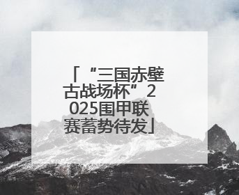 “三国赤壁古战场杯”2025围甲联赛蓄势待发