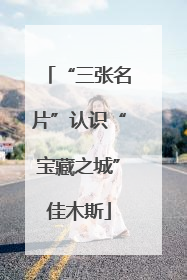 “三张名片”认识“宝藏之城”佳木斯
