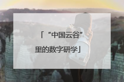 “中国云谷”里的数字研学