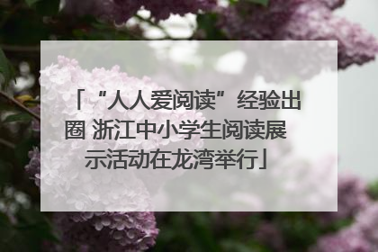 “人人爱阅读”经验出圈 浙江中小学生阅读展示活动在龙湾举行