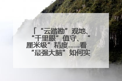 “云踏勘”观地、“千里眼”值守、“厘米级”精度……看“最强大脑”如何实现智慧治理