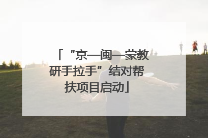 “京—闽—蒙教研手拉手”结对帮扶项目启动
