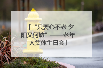 “只要心不老 夕阳又何妨”——老年人集体生日会
