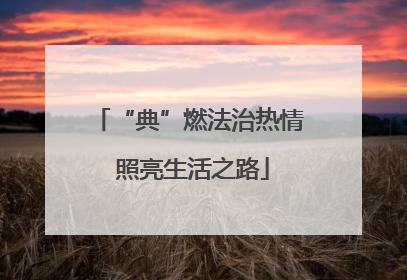 “典”燃法治热情 照亮生活之路