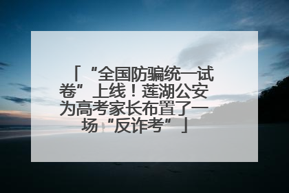 “全国防骗统一试卷”上线！莲湖公安为高考家长布置了一场“反诈考”