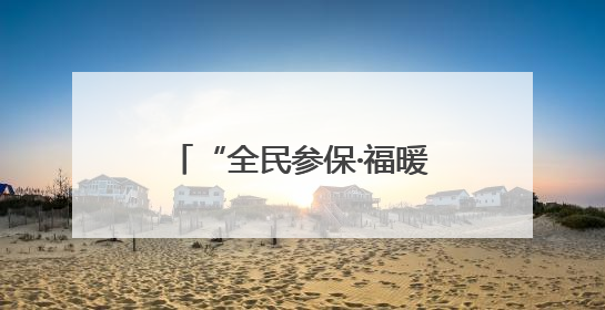 “全民参保·福暖万家”社保宣传服务活动走进泰安天平街道岩庄社区