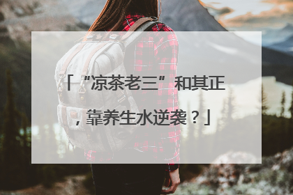 “凉茶老三”和其正，靠养生水逆袭？