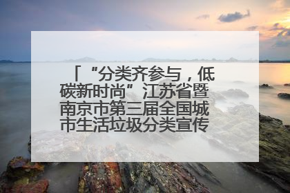 “分类齐参与，低碳新时尚”江苏省暨南京市第三届全国城市生活垃圾分类宣传周正式启动