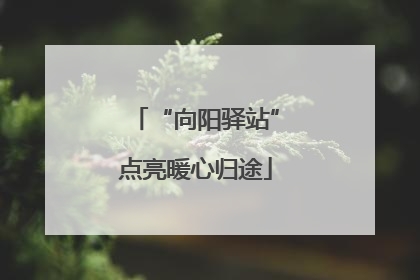 “向阳驿站”点亮暖心归途