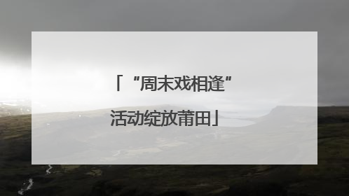 “周末戏相逢”活动绽放莆田