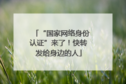 “国家网络身份认证”来了！快转发给身边的人