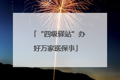 “四级驿站”办好万家医保事