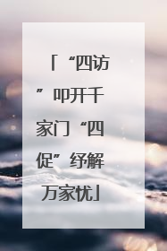 “四访”叩开千家门“四促”纾解万家忧
