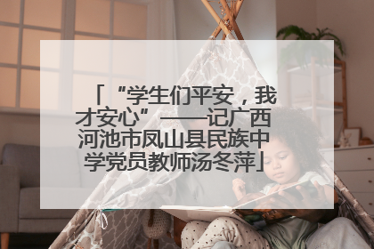 “学生们平安，我才安心”——记广西河池市凤山县民族中学党员教师汤冬萍