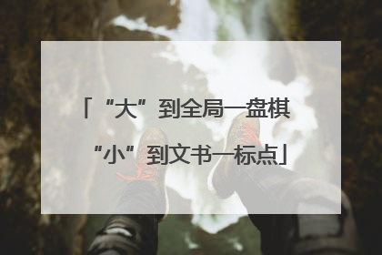 “大”到全局一盘棋 “小”到文书一标点