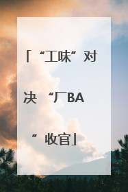 “工味”对决 “厂BA”收官