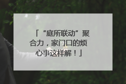 “庭所联动”聚合力，家门口的烦心事这样解！