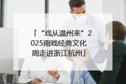 “戏从温州来”2025南戏经典文化周走进浙江杭州