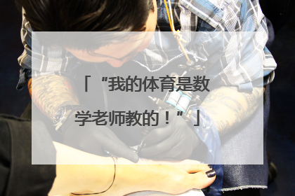 “我的体育是数学老师教的！”