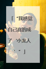 “我感觉自己真的成了‘小龙人’”