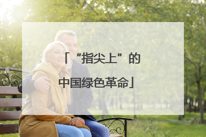 “指尖上”的中国绿色革命