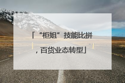 “柜姐”技能比拼，百货业态转型