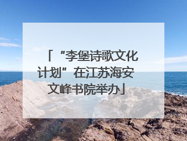 “李堡诗歌文化计划”在江苏海安文峰书院举办